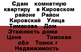 Сдам 1-комнатную квартиру , в Кировском районе › Район ­ Кировский › Улица ­ Тимакова › Дом ­ 3 › Этажность дома ­ 5 › Цена ­ 12 000 - Томская обл., Томск г. Недвижимость » Квартиры аренда   . Томская обл.,Томск г.